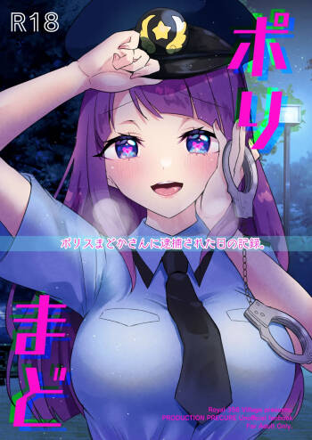 Poli Mado ~Police Madoka-san ni Taiho sareta Hi no Kiroku~ | 女警圆香~那天我被女警圆香逮捕后的记录~ cover