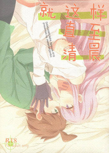 Kono Mama Zutto Asa Made | 就这样直至清晨 cover