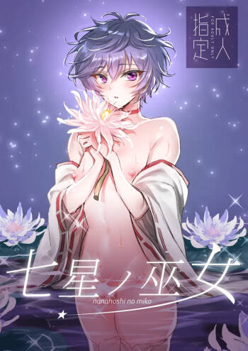 Nanahoshi no Miko cover