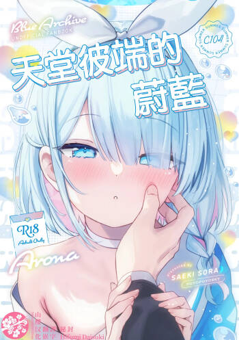 Heaven‘s Blue | 天堂彼端的蔚蓝 cover