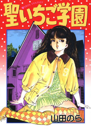 Sei Ichigo Gakuen cover
