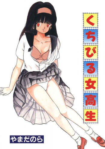 Kuchibiru Jokousei cover