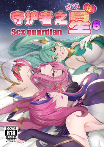 守护者之Xing6 cover