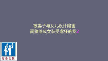 Tsuma to Musume no Wana ni Hamerarete Josou Maso ni Otosareta Watashi 2 | 被妻子与女儿设计陷害而堕落成女装受虐狂的我2 cover