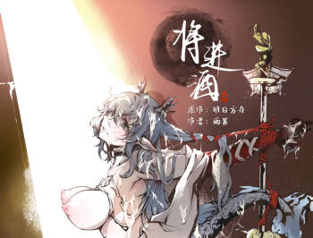 ［Pixiv］雨男（Ameotoko）令本《将进酒》第一幕前篇-先行展示 cover