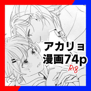 アカリョ漫画 cover