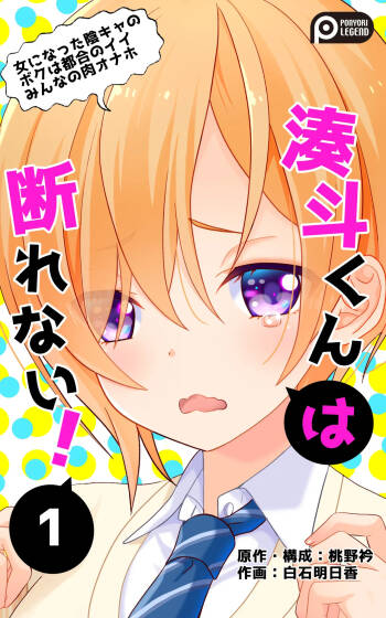 Minatoto kun wa Kotowarenai! Onna ni natta InCha no Boku wa Tsugou no ii Minna no Niku Onaho cover