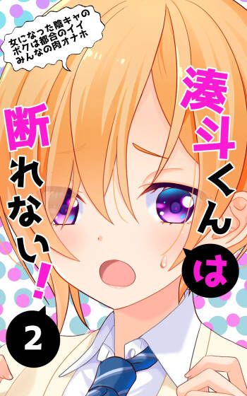 Minatoto kun wa Kotowarenai!2 Onna ni natta InCha no Boku wa Tsugou no ii Minna no Niku Onaho cover