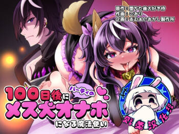 100 Nichi Go ni Party no Mesuinu Onaho ni Naru Mahoutsukai | 将在100天后变成出色母狗的魔法使 cover