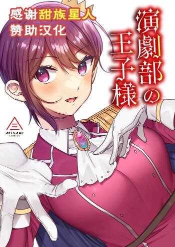 Engekibu no Ouji-sama cover