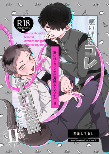 悪いけどコレ エロ漫画なんだよねⅡ cover