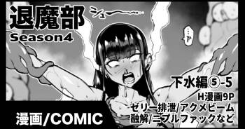 退魔部S4 下水道編⑤-5 cover