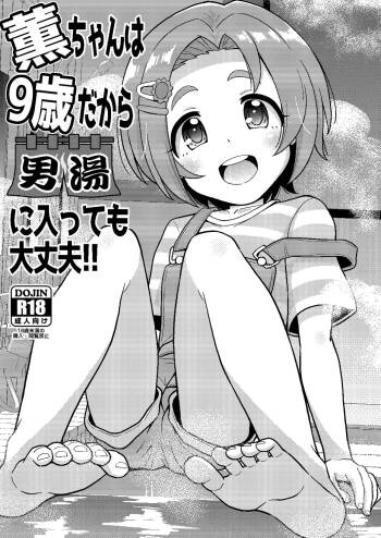 Kaoru-chan wa 9-sai dakara Otokoyu ni Haitte mo Daijoubu cover