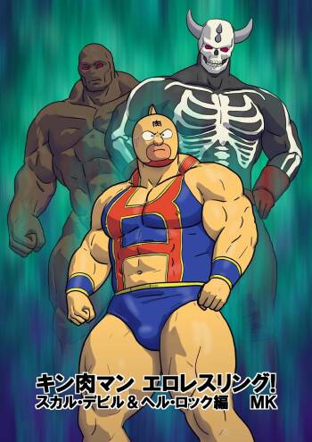 Kinnikuman Erotic Wrestling! Fight Against A Tag Team "Skull Devil＆Hell Rock" cover