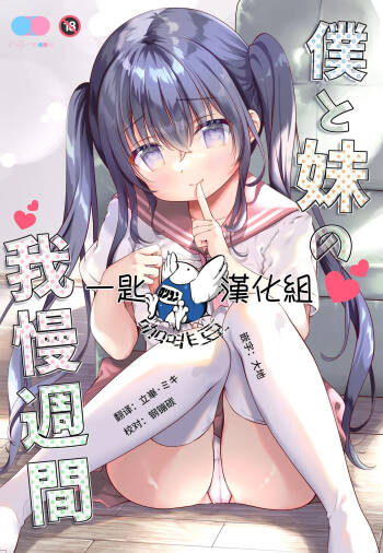 Boku to Imouto no Gaman Shuukan cover