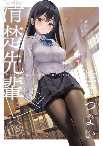 清楚先輩性欲つよい cover