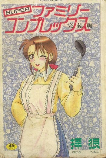 Super Family Complex 2 cover