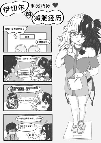 伊切尔想要减肥 cover
