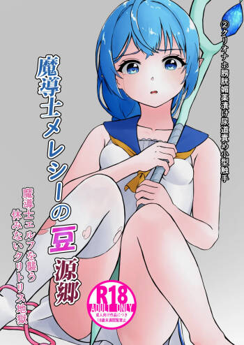 魔導士メレシーの豆源郷 cover