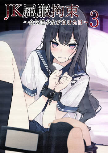 JK Kuppuku Kousoku 3 ~Aikidou Shoujo ga Maketa Hi~ cover