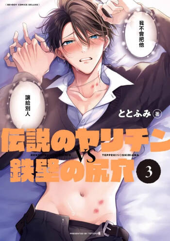 Densetsu no Yarichin VS Teppeki no Shiriana | 传说级炮王vs铁壁屁眼3 ch.01-03 cover