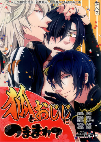 Kitsune To Ojiji ni tsumamarete cover