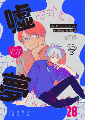 嘘だけど、夢じゃない。 cover