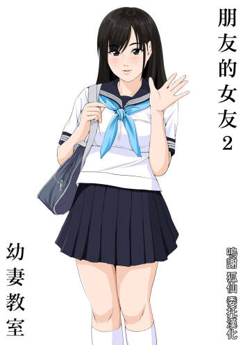 Tomodachi no Kanojo 2 | 朋友的女友2 cover