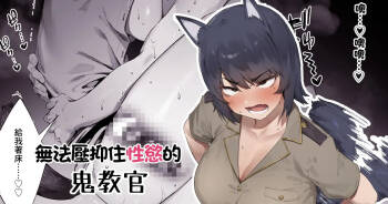 Shokken Ranyou Oni Kyoukan | 無法壓抑住性慾的鬼教官 cover