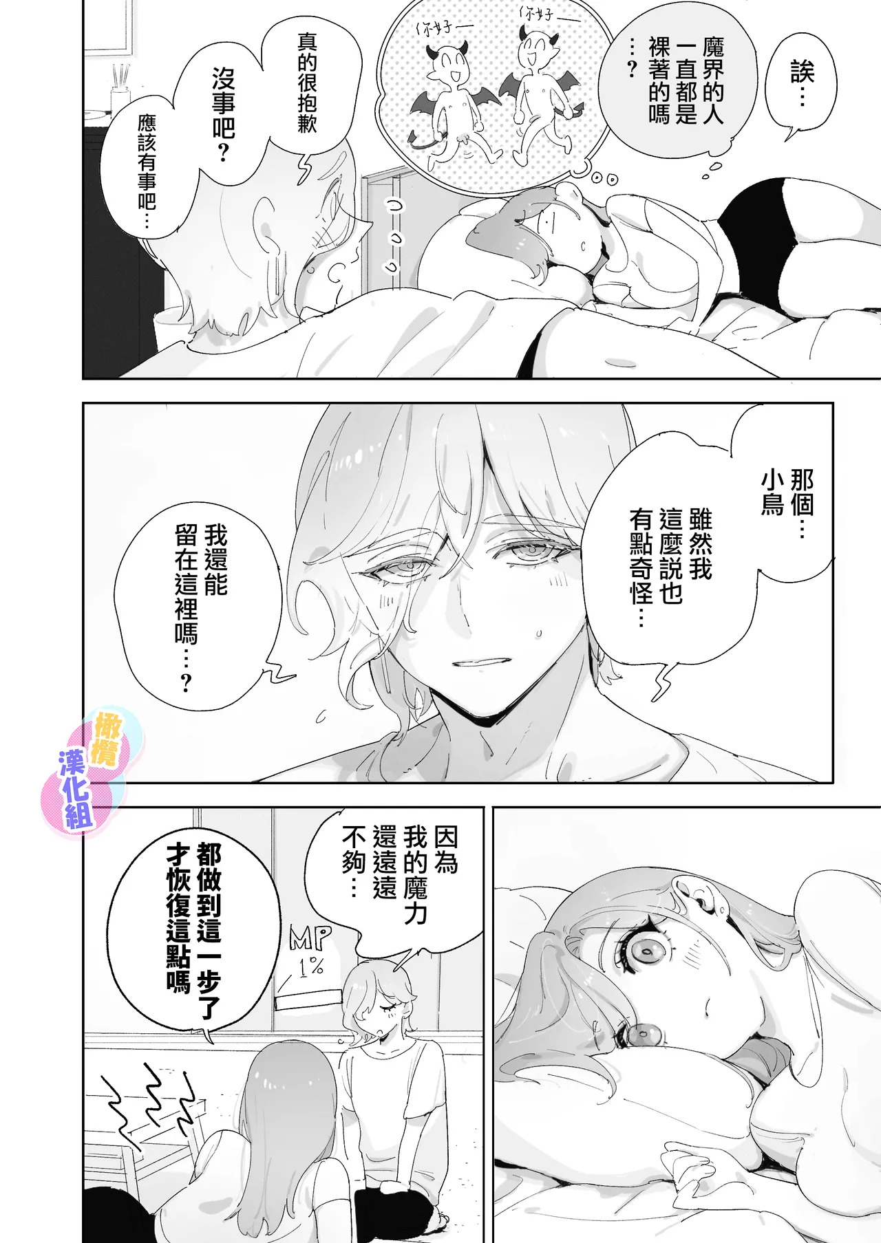 本以為是和天使 結果似乎是和惡魔簽下了契約 - Page 85