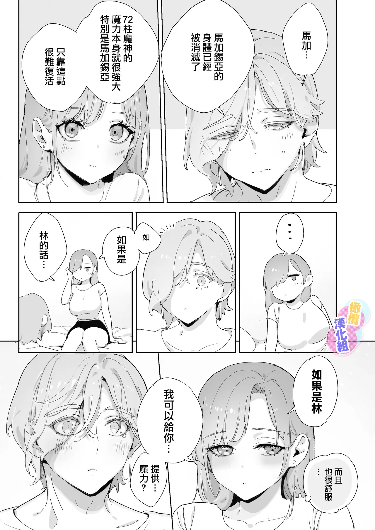 本以為是和天使 結果似乎是和惡魔簽下了契約 - Page 86