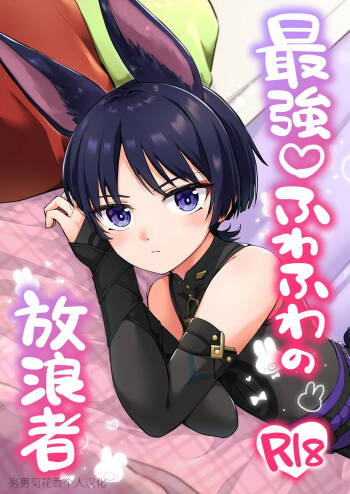Saikyou Fuwafuwa no Hourousha cover