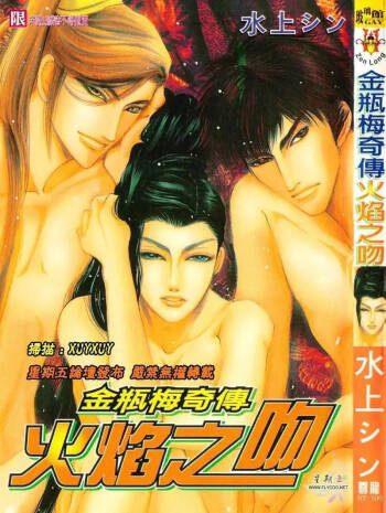 Kinpeibai Kiden - Honoo no Kuchizuke | 金瓶梅奇傳 火焰之吻 cover