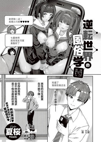 Gyakuten Sekai no Fuzoku Gakuen episode 1 | 逆转世界的风俗学园 episode 1 cover