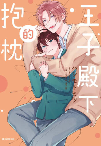 Oujisama no Dakimakura | 王子殿下的抱枕 cover