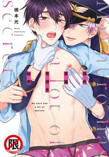 boku no hero ha himitsu ga ippai | 我的英雄有很多秘密 cover