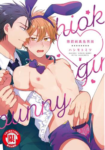 Oshioki Virgin Bunny | 懲罰純真兔男孩 cover