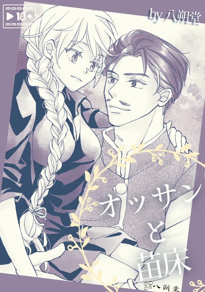Ossan to Naedoko ~Deai Hen~ page 1 full