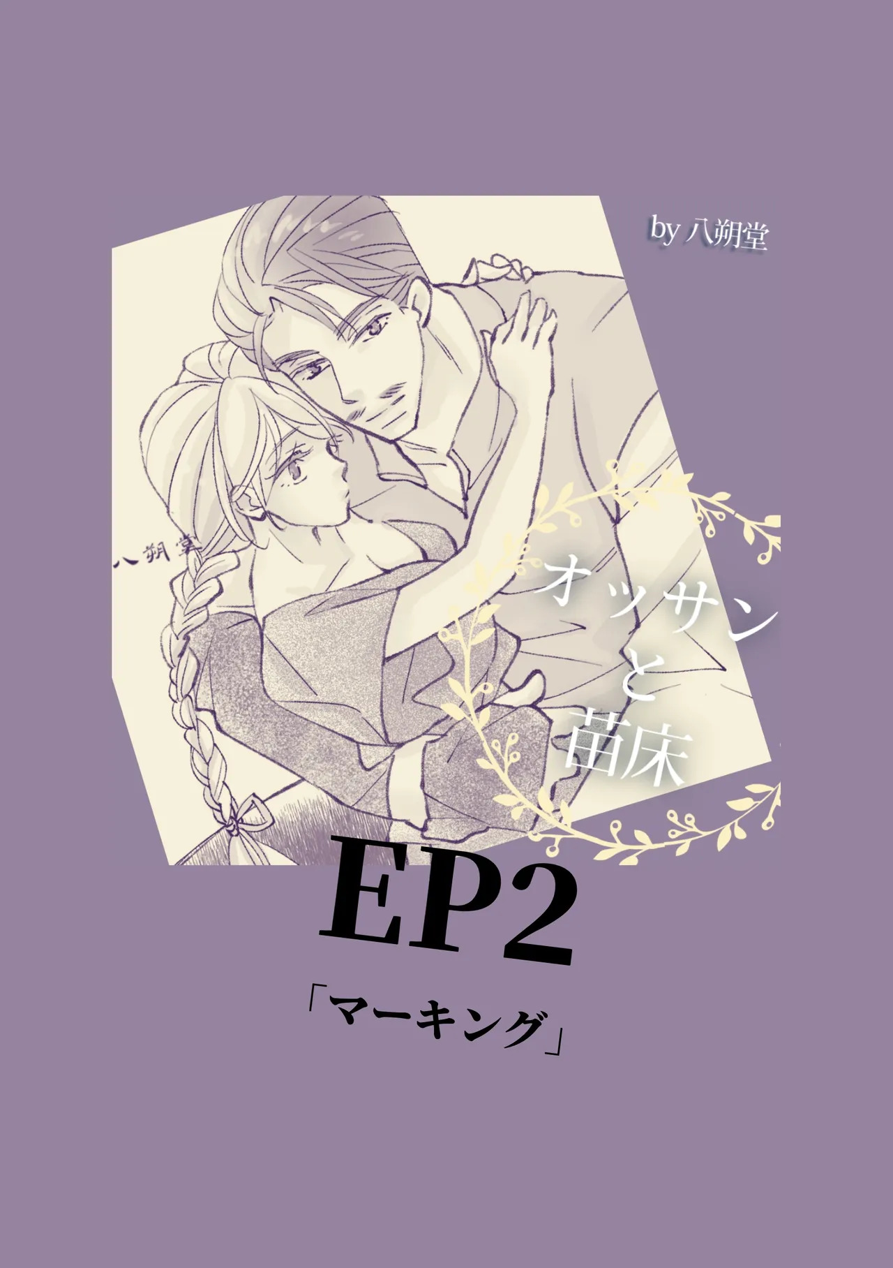 Ossan to Naedoko ~Deai Hen~ page 9 full