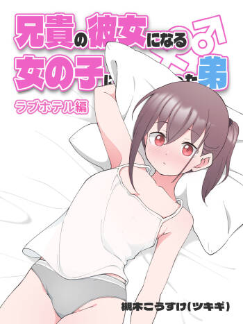 Aniki no Kanojo ni Naru Onnanoko ni Nacchatta Otouto cover