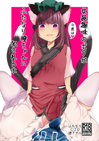 Josou Shumi no Boku ga Kondo wa Futanari Chen-chan ni Okasareru Hon cover