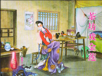 金瓶梅全传 二 茶坊戏金莲 cover