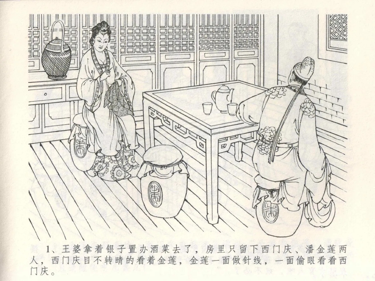 金瓶梅全传 三 潘金莲越轨 page 5 full