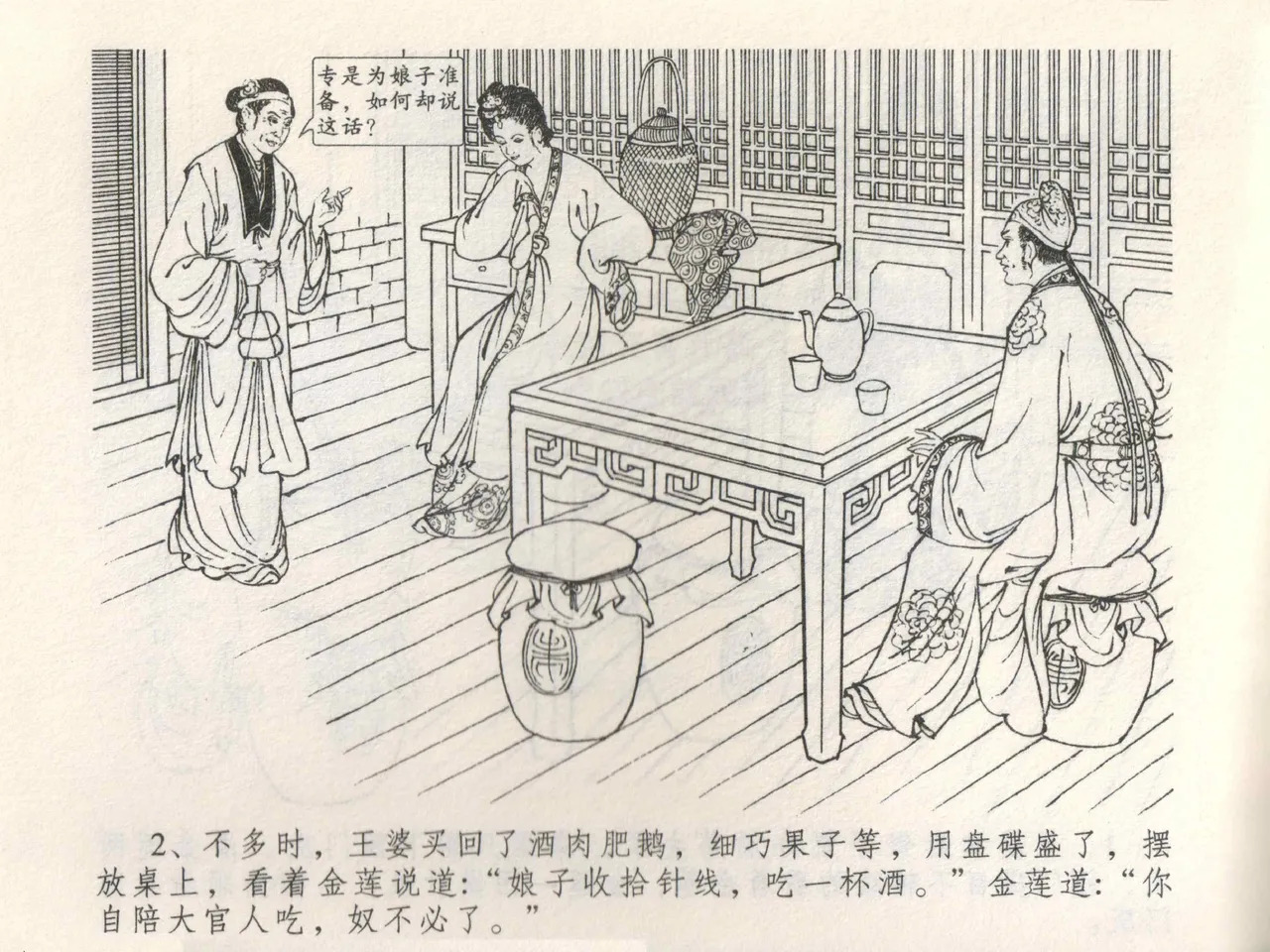 金瓶梅全传 三 潘金莲越轨 page 6 full