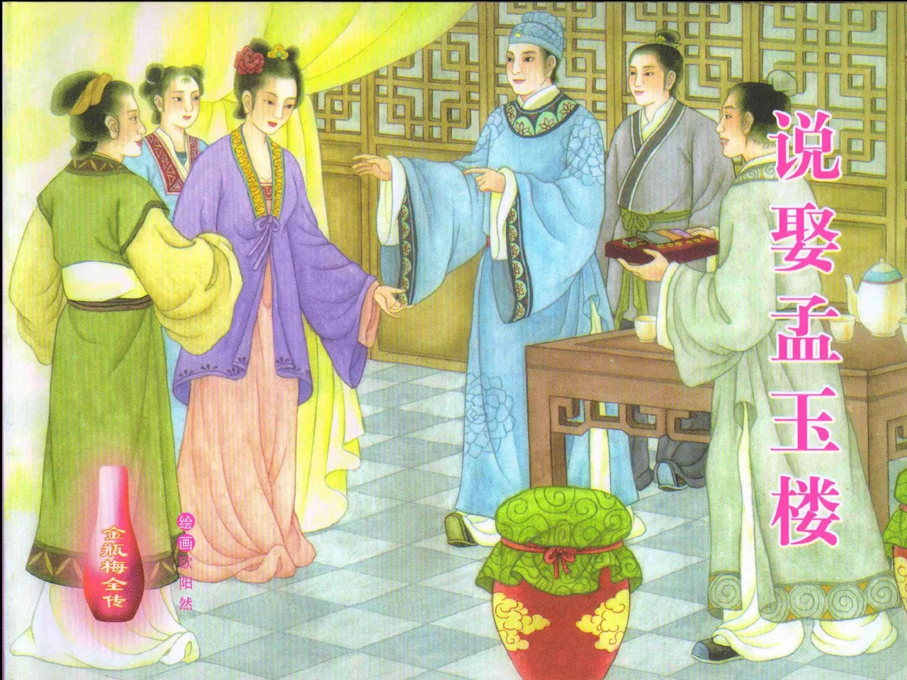 金瓶梅全传 四 说娶孟玉楼 page 1 full