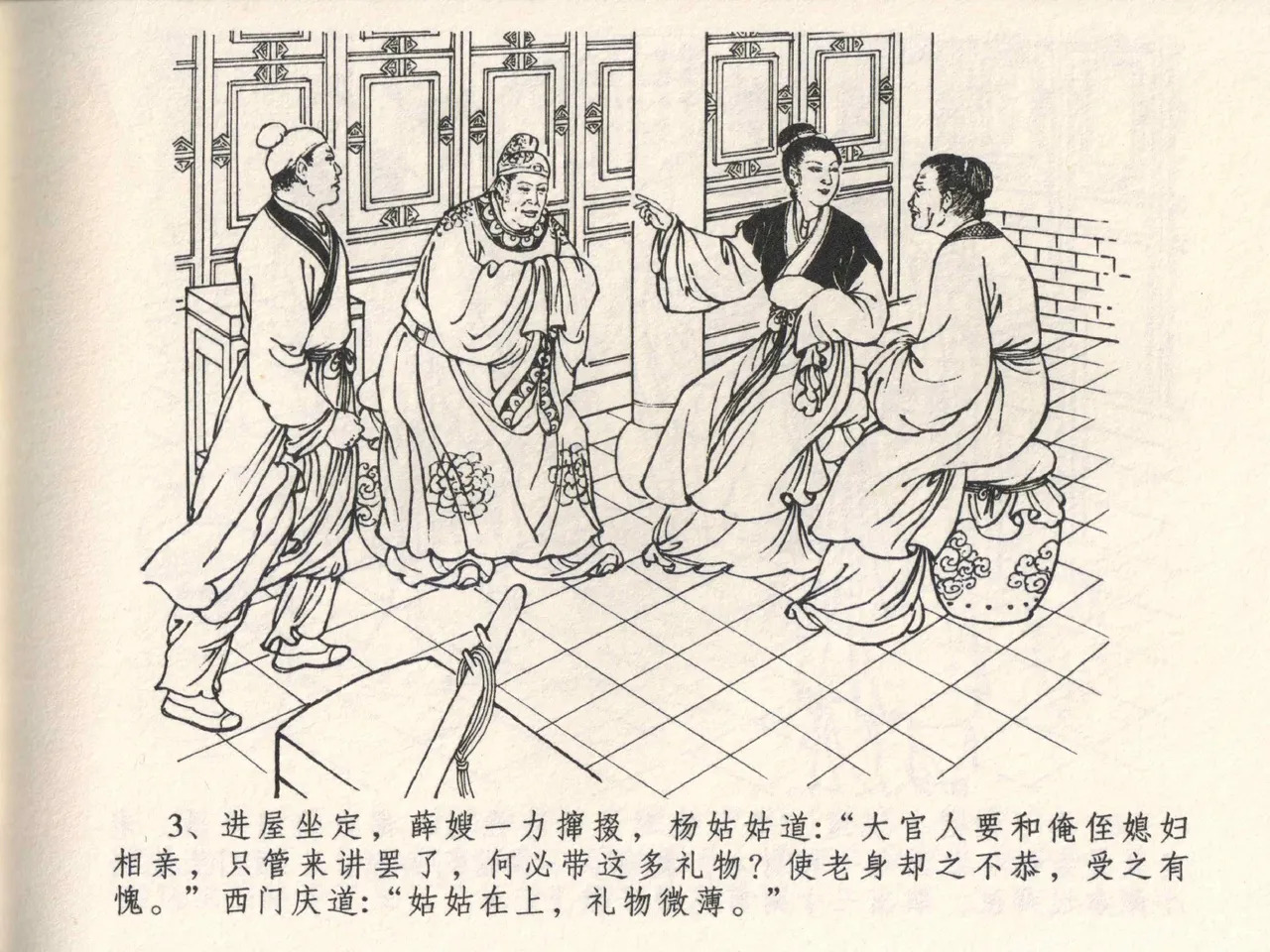 金瓶梅全传 四 说娶孟玉楼 page 7 full