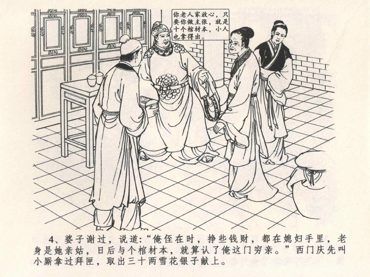 金瓶梅全传 四 说娶孟玉楼 page 8 full