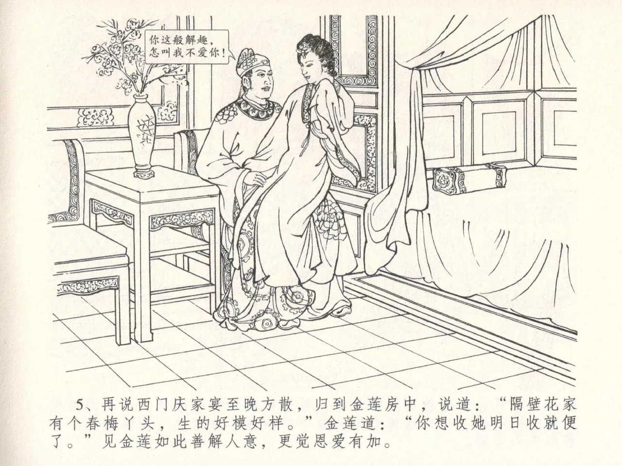 金瓶梅全传 五 梳笼李桂香 page 9 full