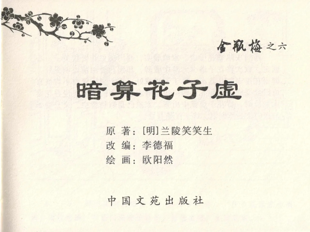 金瓶梅全传 六 暗算花子虚 page 3 full