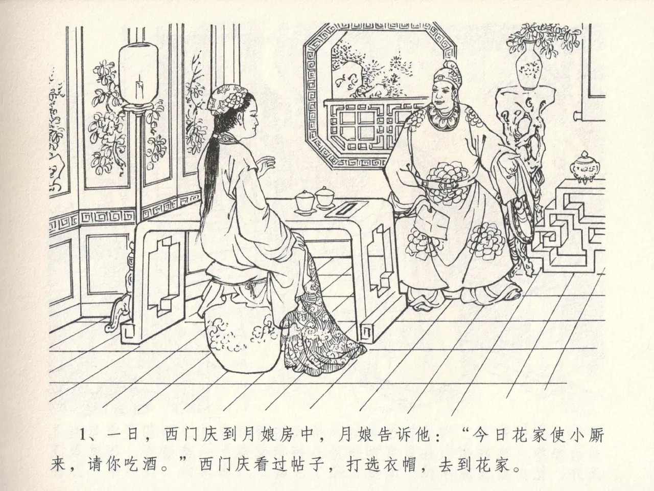 金瓶梅全传 六 暗算花子虚 page 5 full